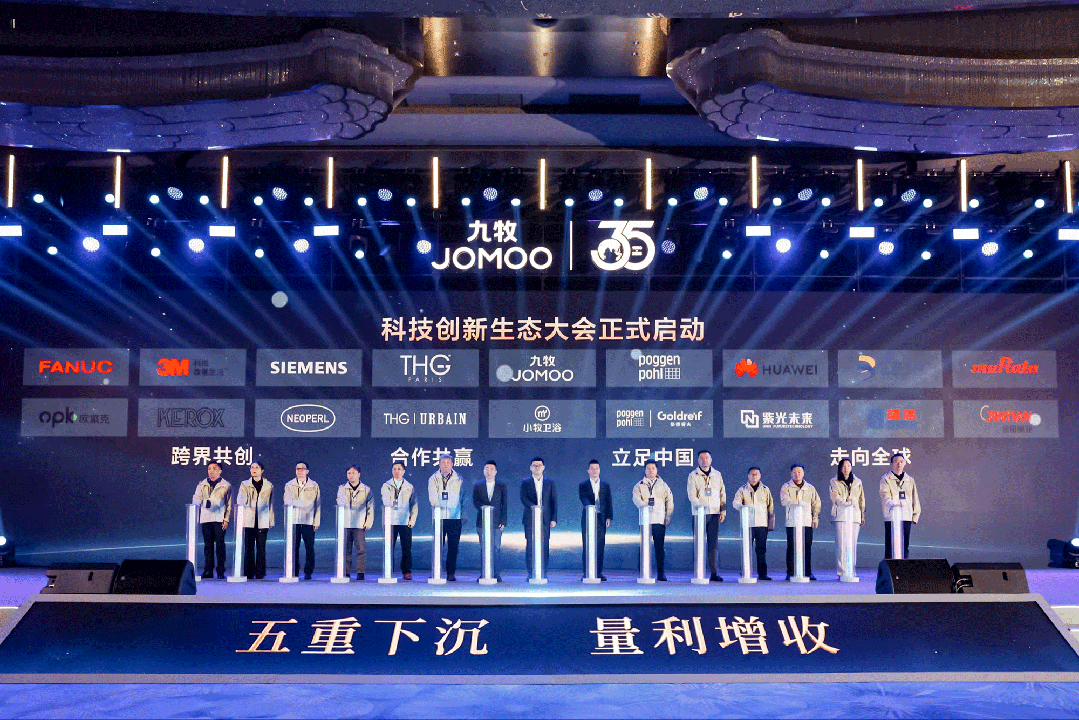 行業首創！全球發布！九牧科技創新生態大會重磅召開！