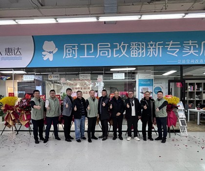 惠達(dá)住工廚衛(wèi)局改翻新首店啟航，引領(lǐng)廚衛(wèi)升級新時代！