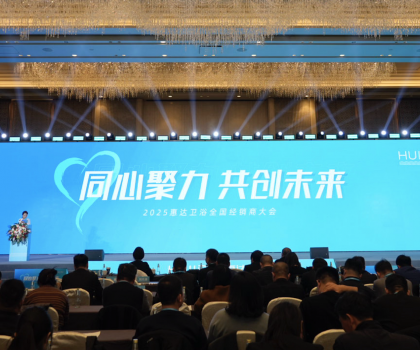2025年這樣干！惠達衛浴2025經銷商大會干貨奉上