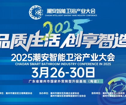品質(zhì)生活，創(chuàng)享智造丨不得不看的第三屆潮安智能衛(wèi)浴博覽會十大亮點，解碼智博會“新質(zhì)競爭力”