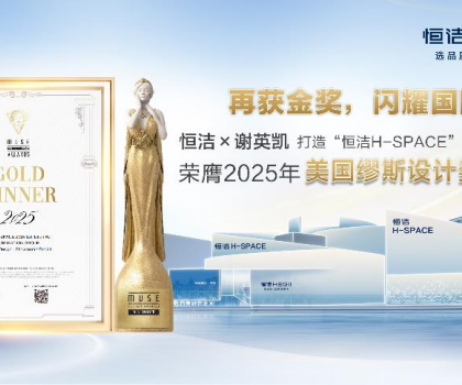 設計之美，再啟高光！恒潔H-SPACE蟬聯美國繆斯設計金獎