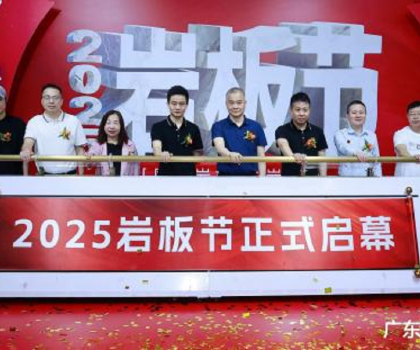 國產(chǎn)巖板 中巖時(shí)代|2025巖板節(jié)盛大啟幕，共繪行業(yè)新藍(lán)圖