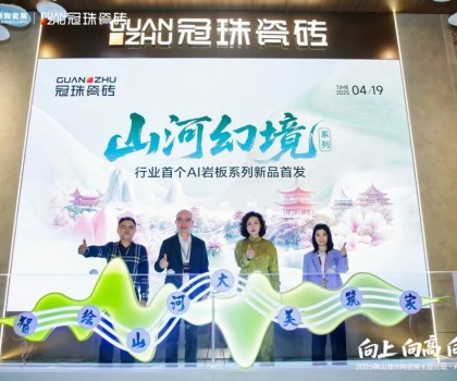 向上向高向前！2025佛山潭洲陶瓷展主題論壇·AI+未來專場在冠珠展館舉行