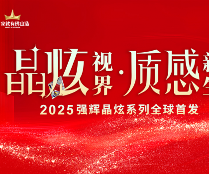 晶炫視界·質(zhì)感新生 | 2025強(qiáng)輝晶炫系列新品發(fā)布會(huì)圓滿結(jié)束！