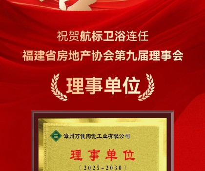 喜訊 | 航標衛浴連任福建省房地產協會第九屆理事會理事單位！