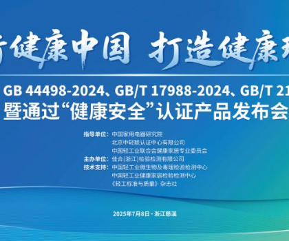 恒潔智能一體機首批通過“健康安全”認證，恒潔獲授“衛浴健康場景聯合實驗室”