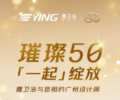 璀璨50，「一起」綻放！鷹衛(wèi)浴與您相約廣州設(shè)計周！
