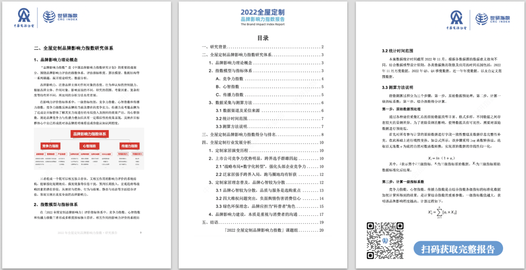 2022年全屋定制品牌影響力指數報告首次發布，揭曉十大品牌名單8.png