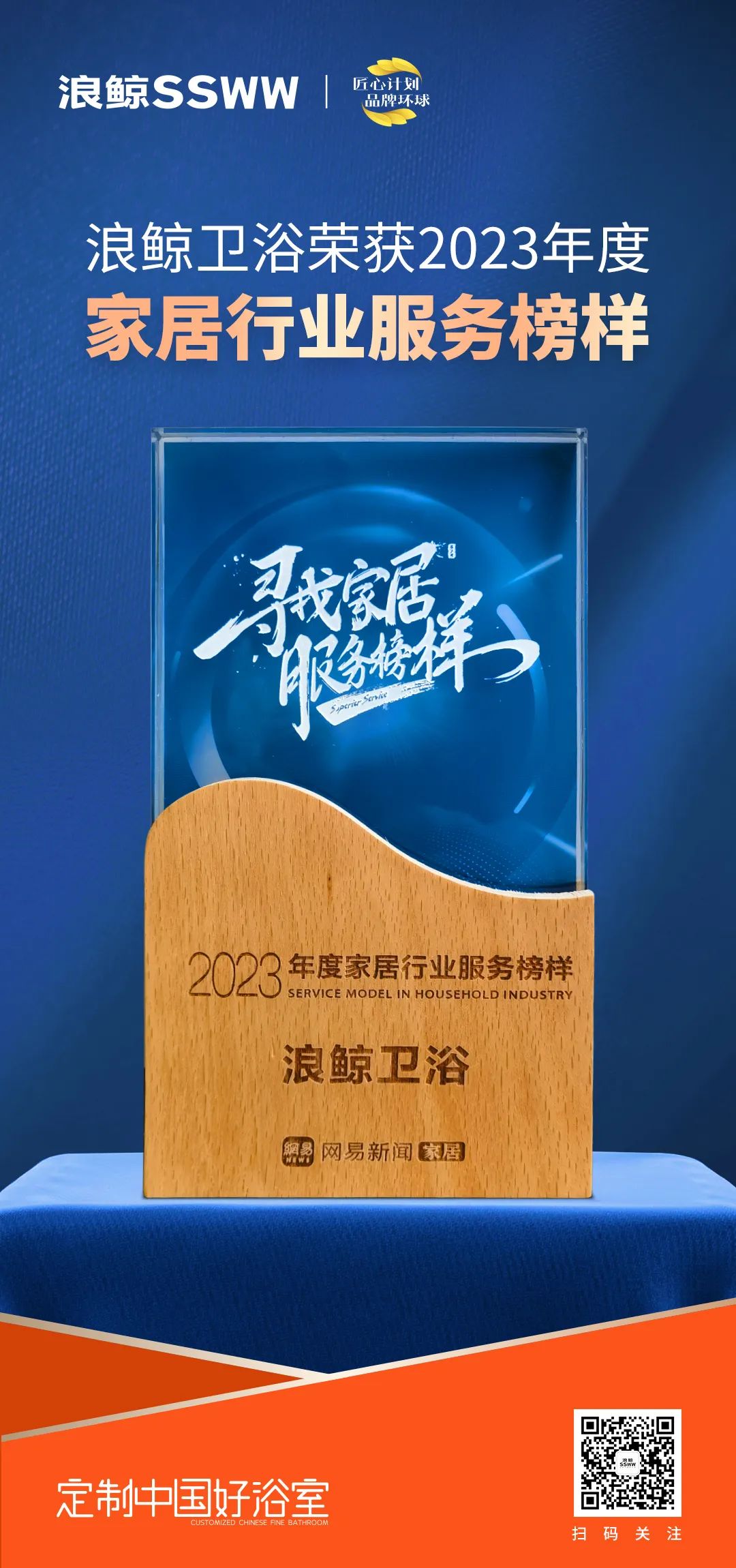 服務到家 榜樣力量！浪鯨衛浴榮膺“2023年度家居行業服務榜樣”.jpg