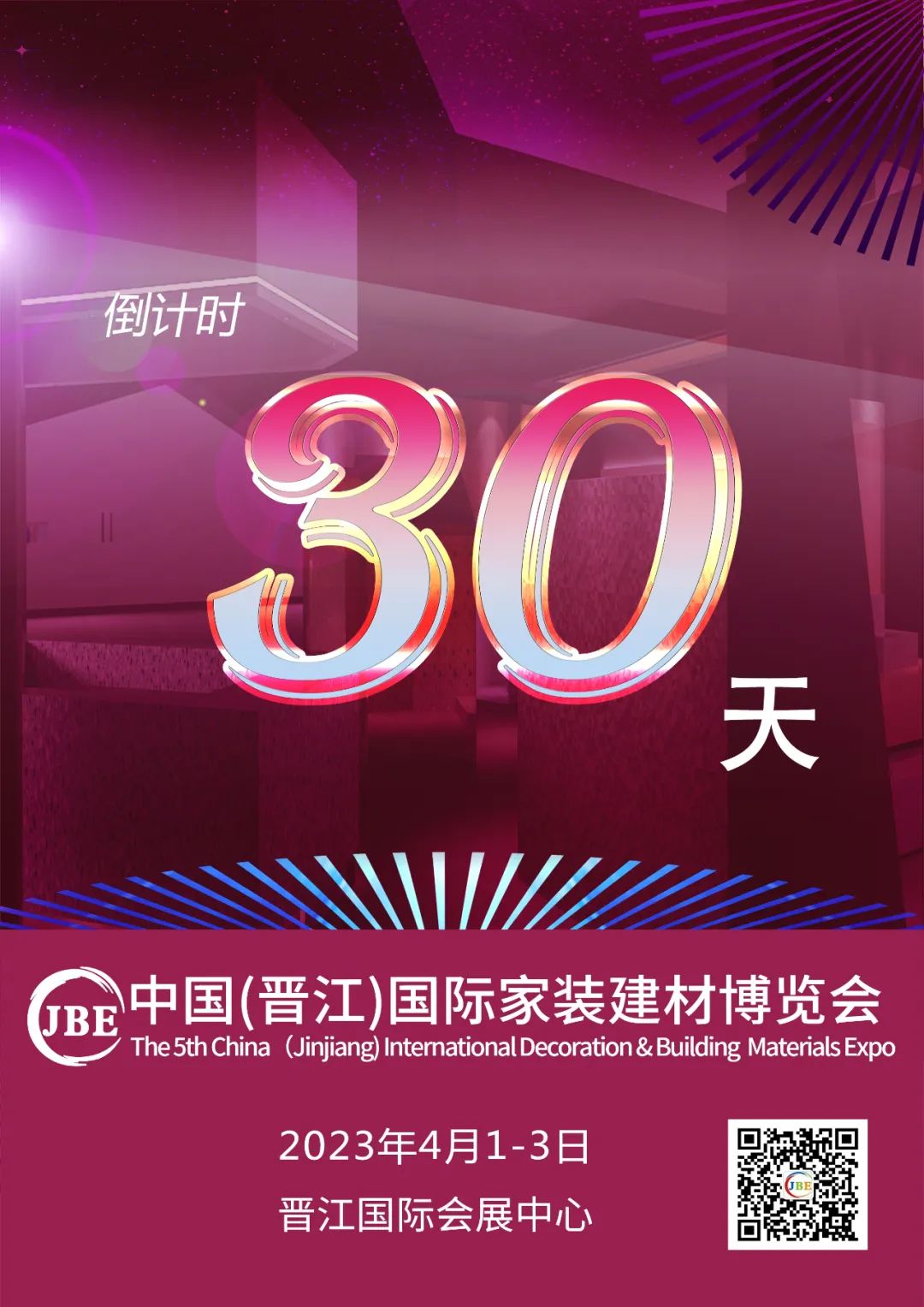 倒計(jì)時(shí)30天！我們約好，晉江相見！.jpg