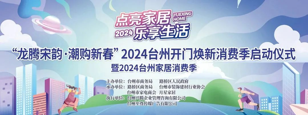“點亮家居·樂享生活”2024臺州家居消費季活動來啦！.png