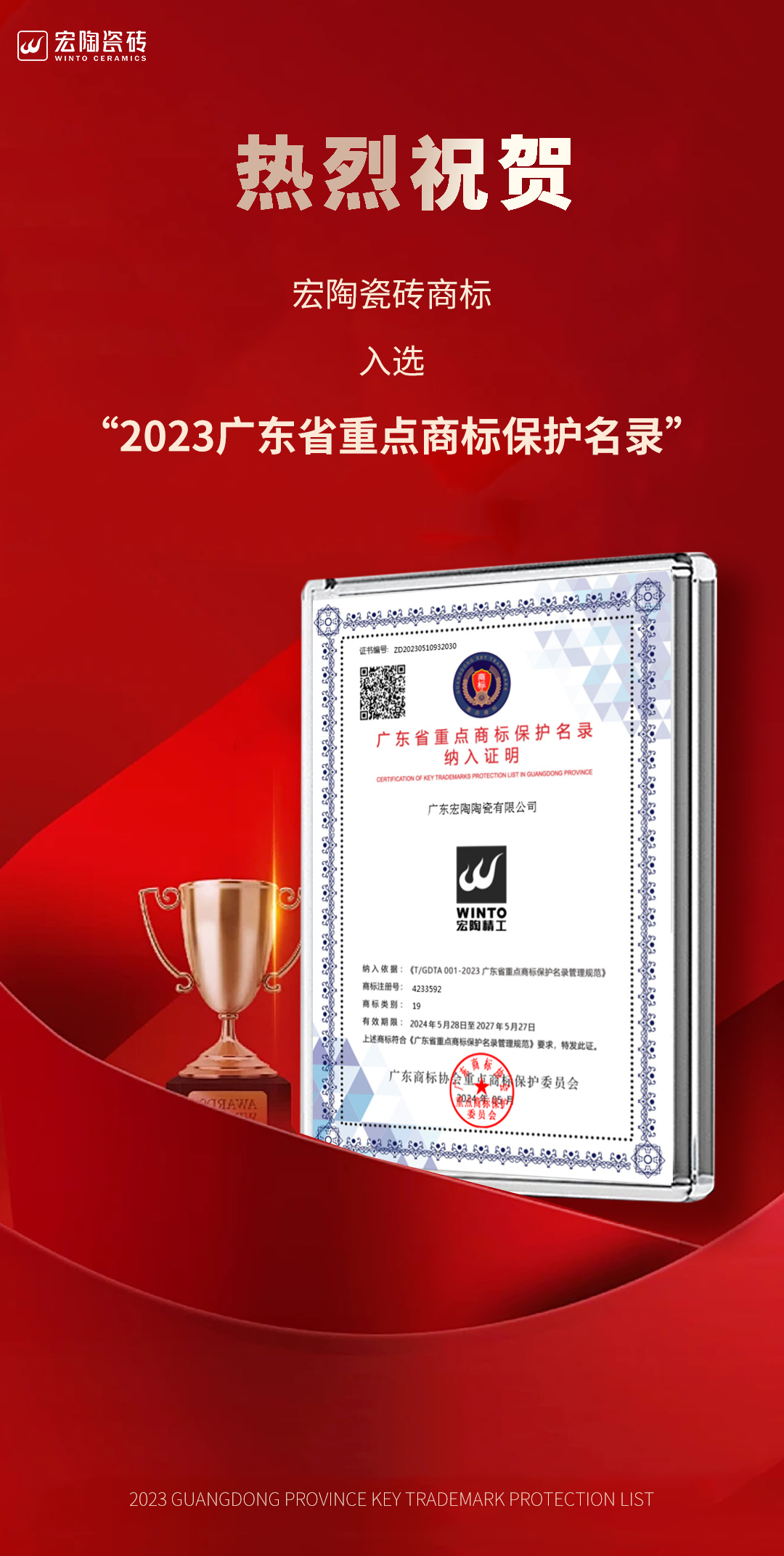 宏陶瓷磚商標入選“2023廣東省重點商標保護名錄”，詮釋品牌硬核實力！.jpg
