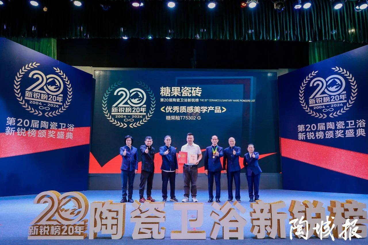 糖果瓷磚榮獲第20屆新銳榜“優(yōu)秀質(zhì)感美學(xué)產(chǎn)品”，實力見證！7.jpg